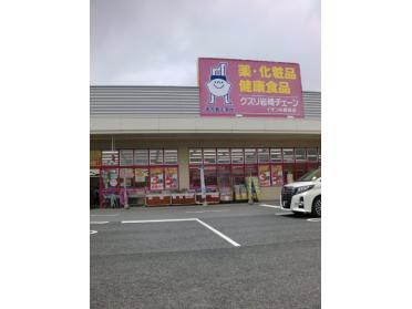 クスリ岩崎チェーンイオン小野田店：2190m