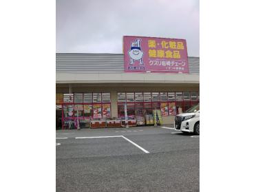 クスリ岩崎チェーンイオン小野田店：1824m