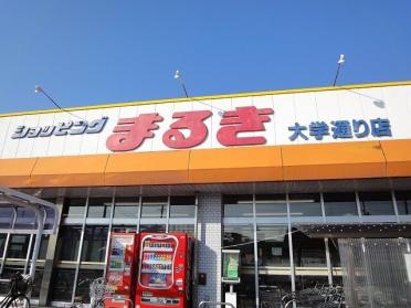 まるき大学通り店：700m