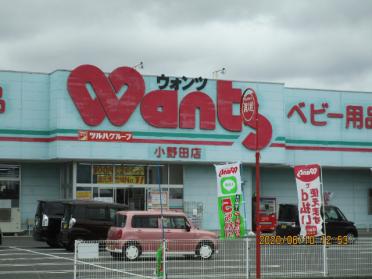 ウォンツ小野田店：725m