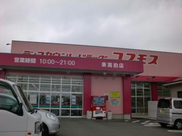 ディスカウントドラッグコスモス東高泊店：185m