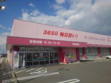 コスモス東岐波店：850m