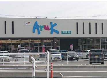 アルク厚南店