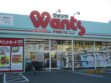 ウォンツ宇部新川店：638m