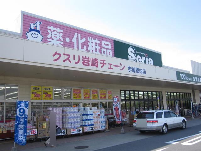 クスリ岩崎チェーン宇部恩田店：1100m