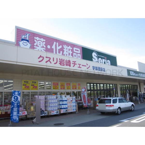 クスリ岩崎チェーン宇部恩田店:1100m