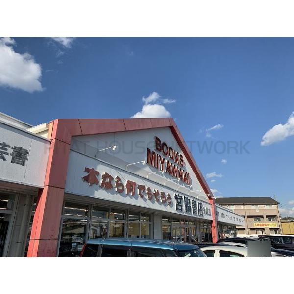 宮脇書店:1300m