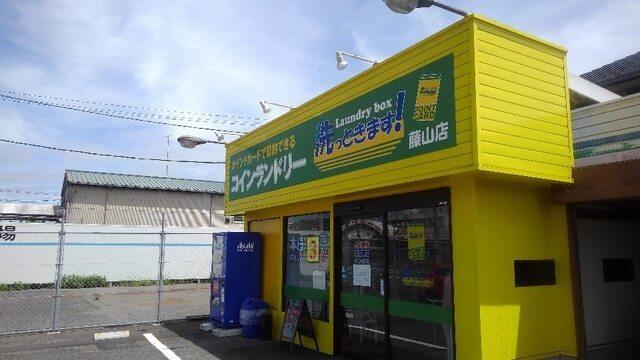 コインランドリー洗っときます！：600m