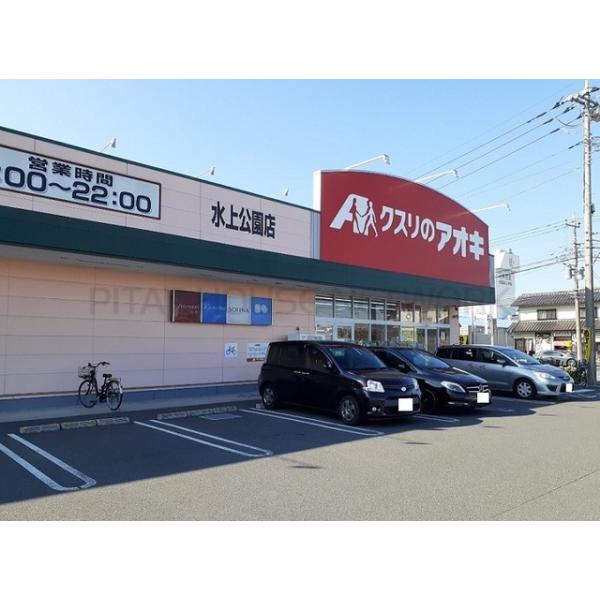 くすりのアオキ水上公園店:790m