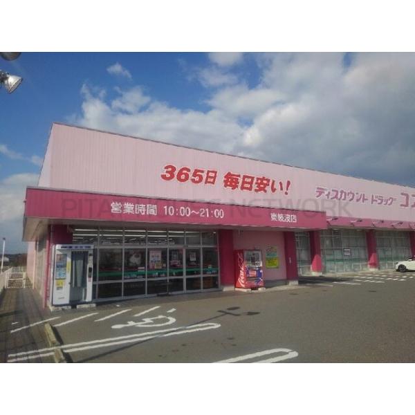 コスモス東岐波店:1200m