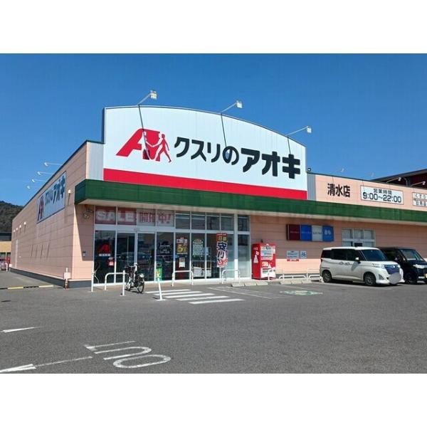 クスリのアオキ清水店様:540m
