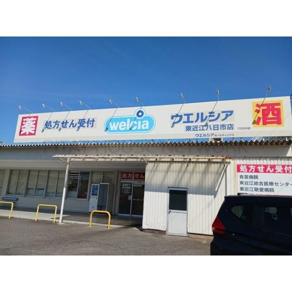 ウエルシア東近江八日市店様:420m