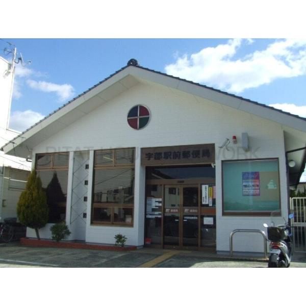 宇部駅前郵便局:900m