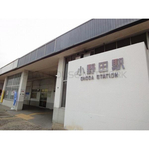 小野田駅:1000m