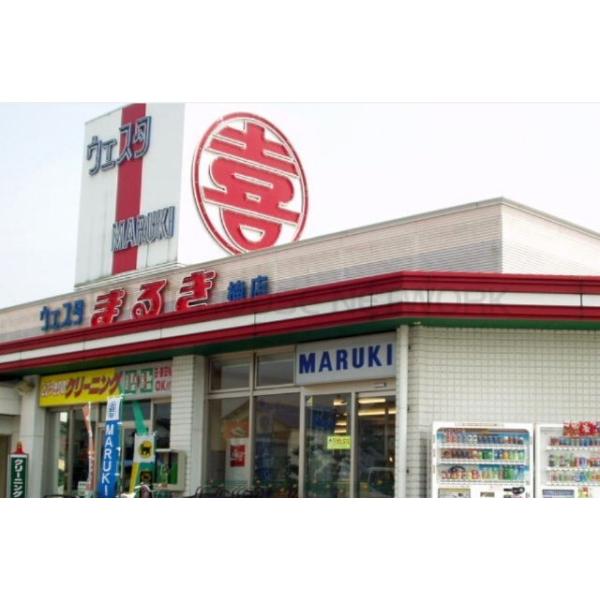 ウェスタまるき楠店:1127m
