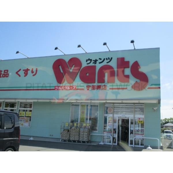 ウォンツ宇部東見初店:749m