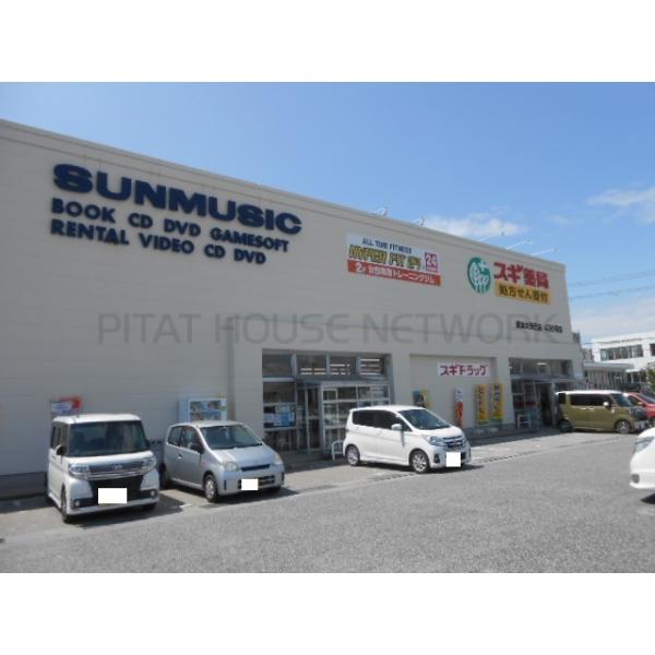 スギ薬局長浜大辰巳店様:1700m
