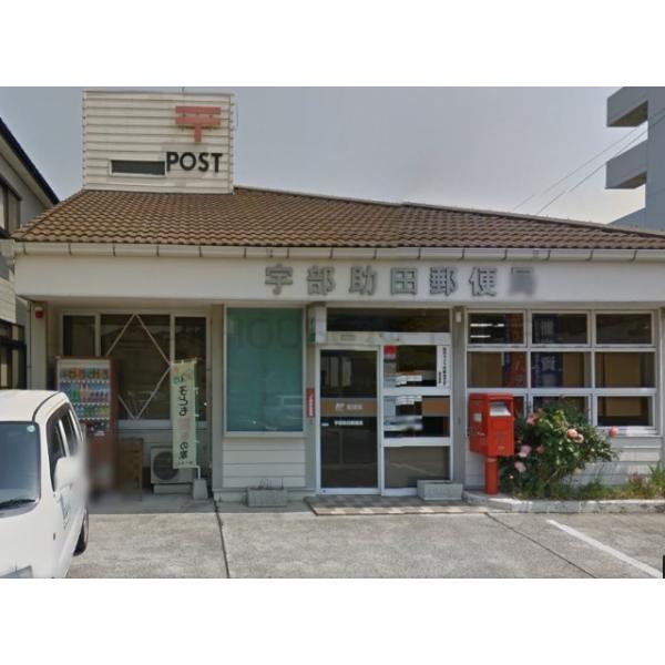 宇部助田郵便局:461m