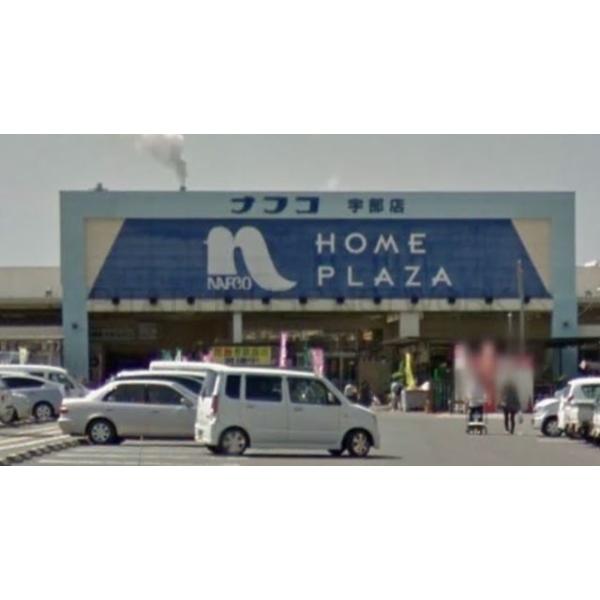 ホームプラザナフコ宇部店:518m