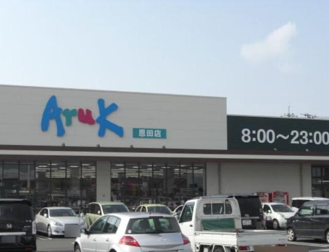 アルク恩田店：736m