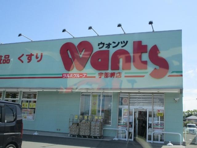 ウォンツ宇部岬店：1147m