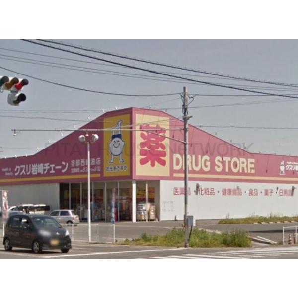 クスリ岩崎チェーン宇部西岐波店:896m
