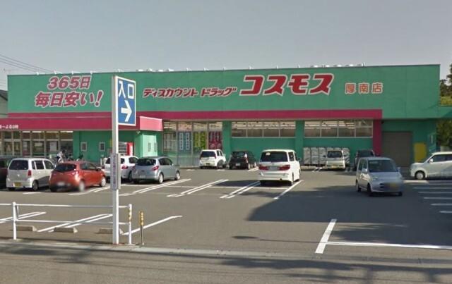 ディスカウントドラッグコスモス厚南店：698m