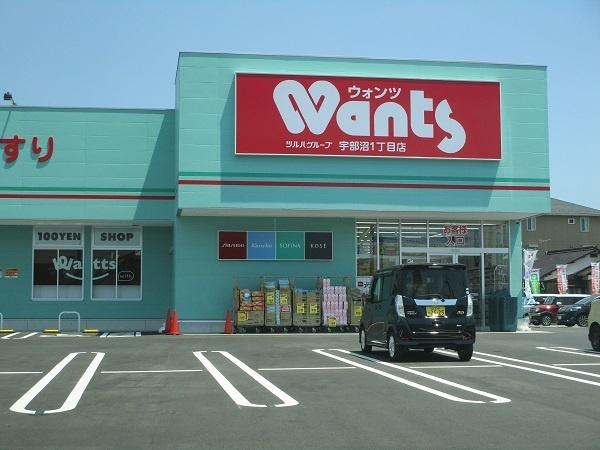 ウォンツ宇部沼店：514m