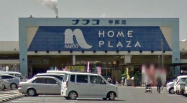 ホームプラザナフコ宇部店：2912m