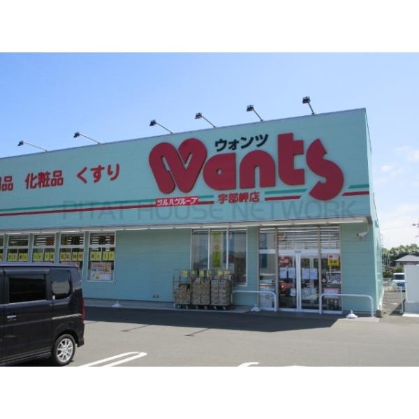 ウォンツ宇部東見初店:639m