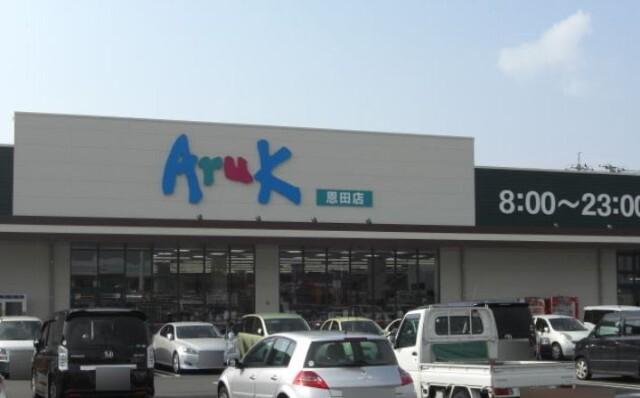 アルク恩田店：925m