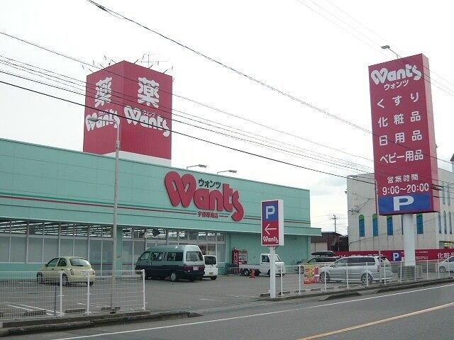ウォンツ宇部厚南店：950m