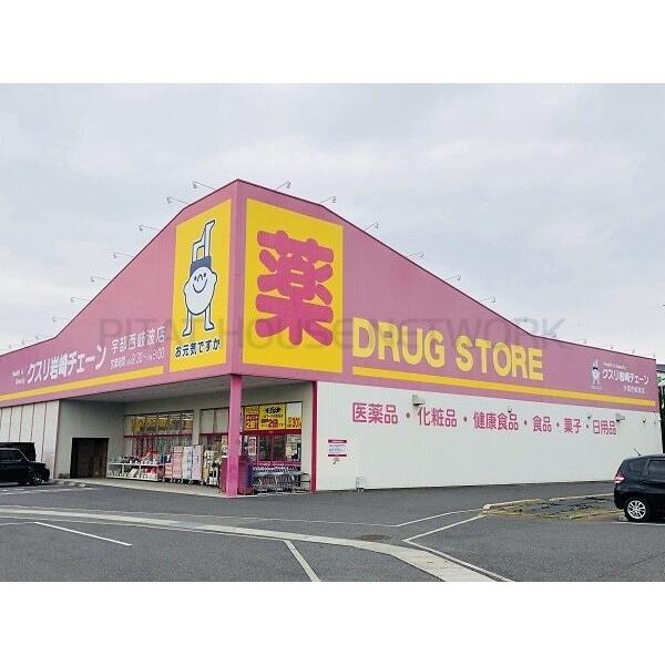 岩崎チェーン宇部西岐波店:1000m