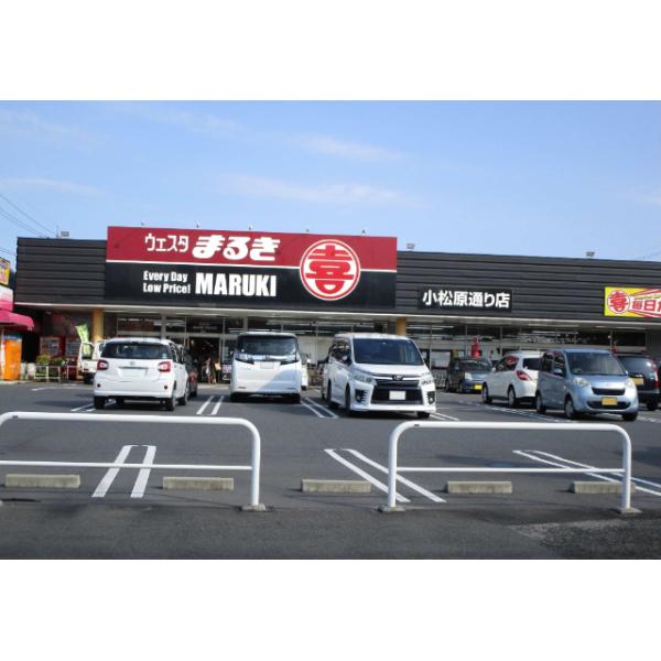 ウェスタまるき小松原通り店:561m