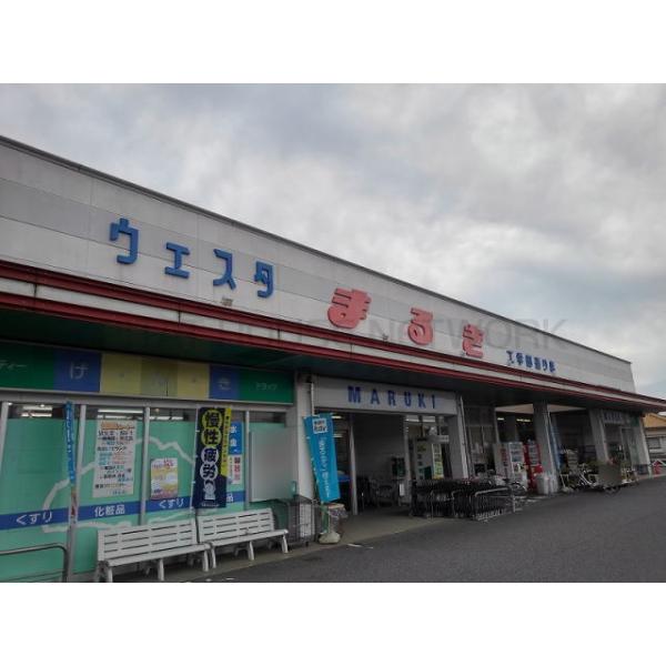 ウェスタまるき工学部通り店:1400m