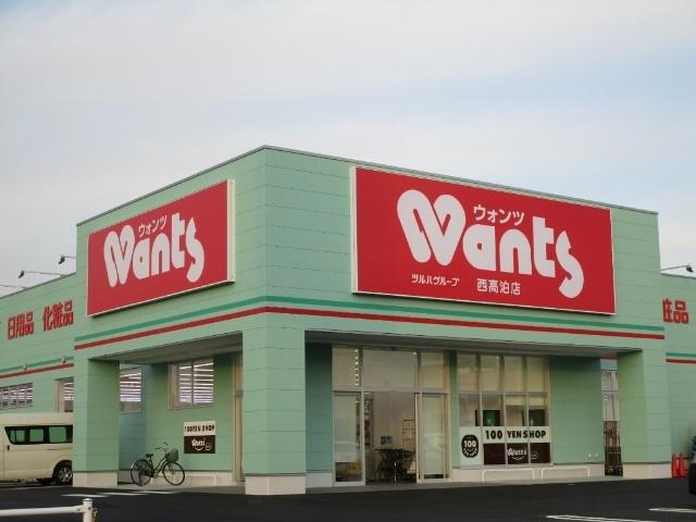 ウォンツ西高泊店：2997m
