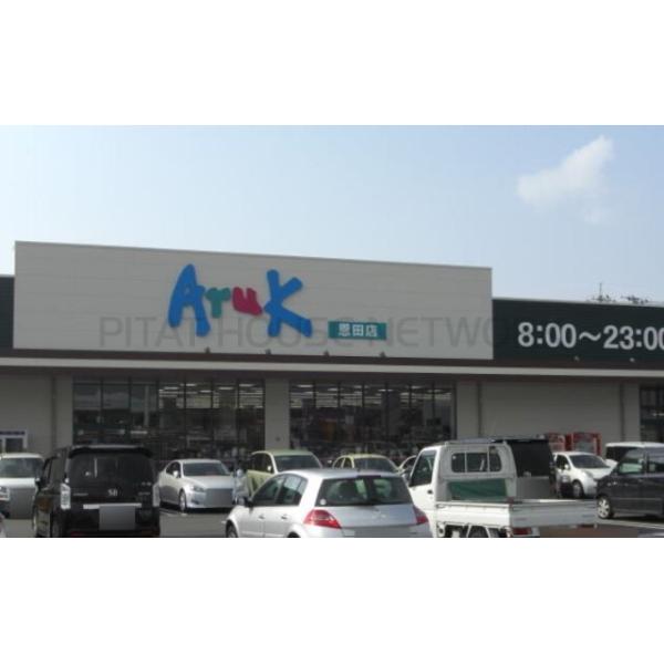 アルク恩田店:1629m