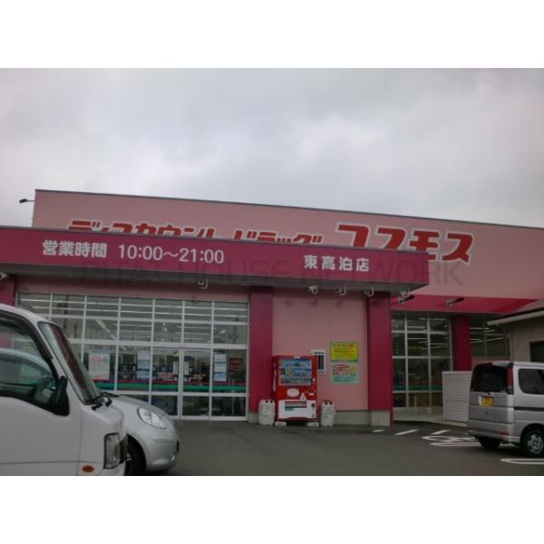 ディスカウントドラッグコスモス東高泊店:1695m