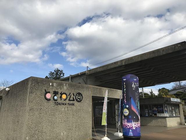 ときわ公園：1100m