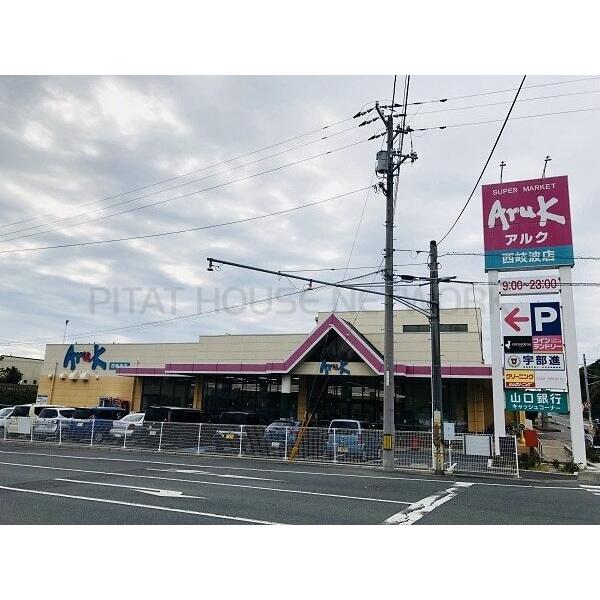 アルク西岐波店:2200m