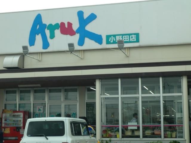 アルク小野田店：1300m