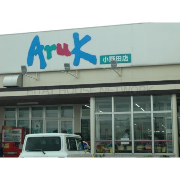 アルク小野田店:1300m