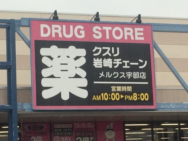 クスリ岩崎チェーンメルクス宇部店：905m