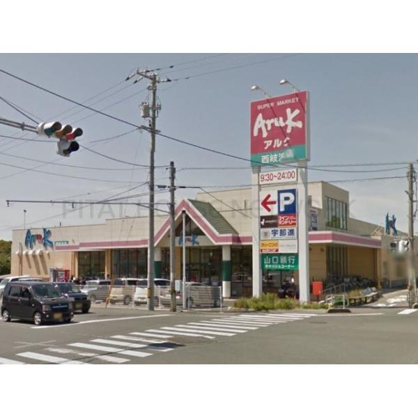 アルク西岐波店:1660m