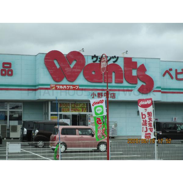 ウォンツ小野田店:676m