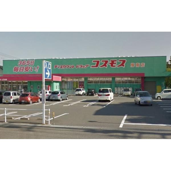ディスカウントドラッグコスモス厚南店:579m