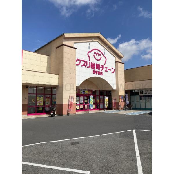 クスリ岩崎チェーン西宇部店:1268m