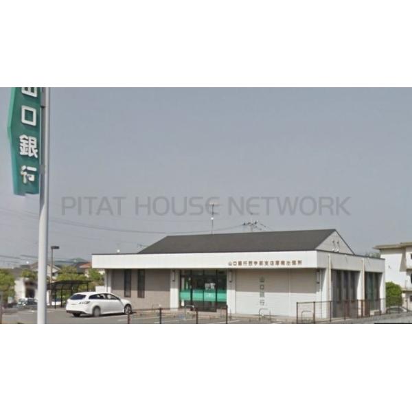 山口銀行厚南出張所:1348m
