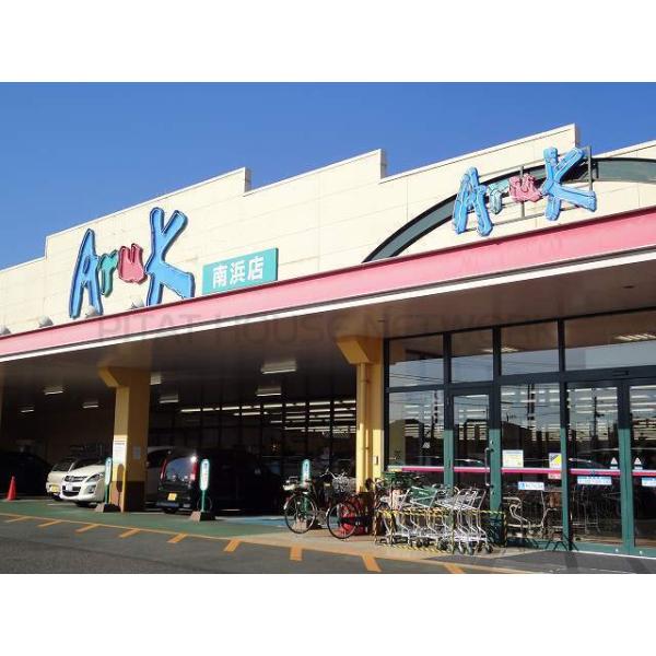 アルク南浜店:1320m
