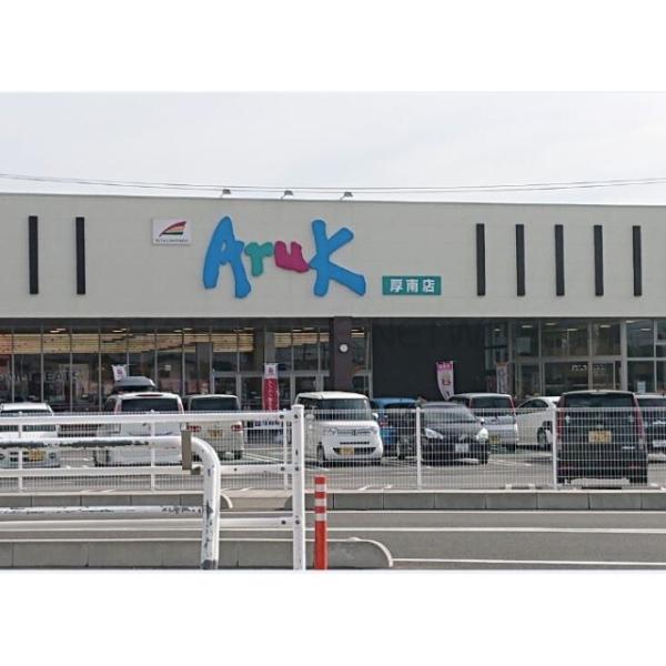 アルク厚南店:365m